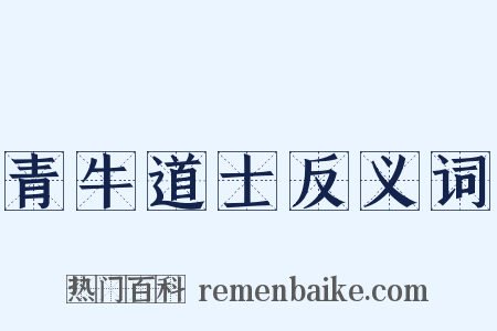 青牛道士反义词是什么意思的图片